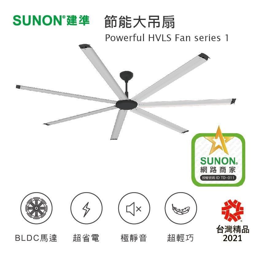 SUNON 節能大吊扇 Powerful HVLS Series 1 ▌ 3M