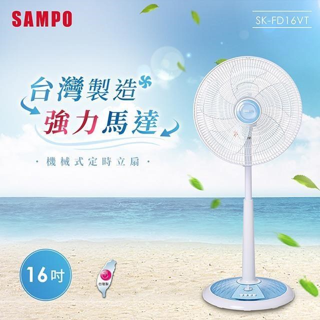 SAMPO 聲寶 【南紡購物中心】  16吋機械式定時立扇 SK-FD16VT