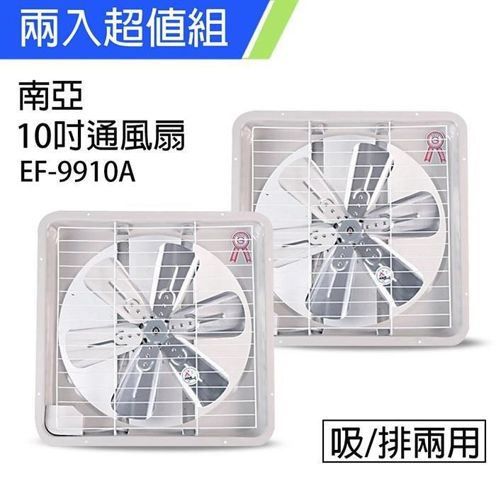 《2入超值組》【南亞牌】MIT 臺灣製造 10吋 鋁葉吸/排兩用排風扇 EF-9910A