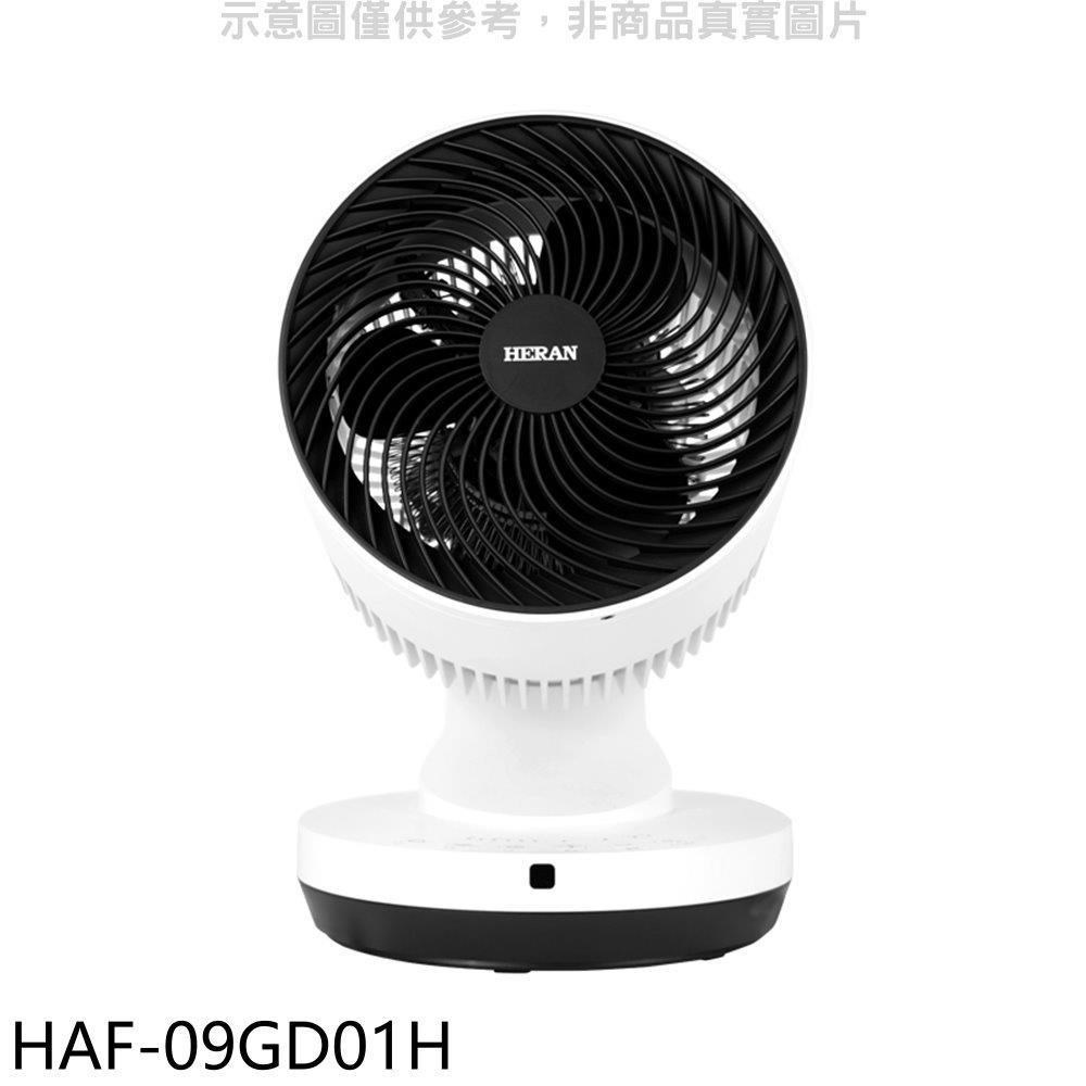 禾聯【HAF-09GD01H】9吋3D擺頭桌扇電風扇