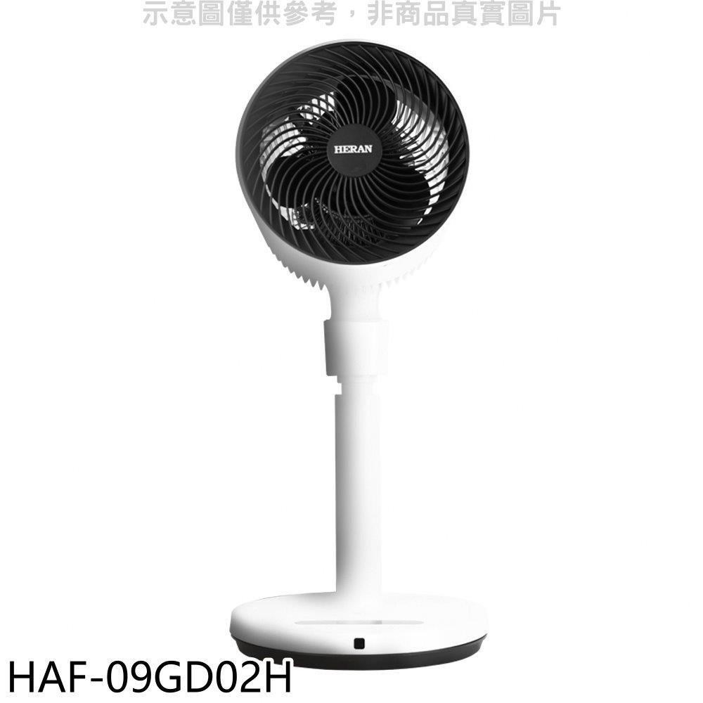 禾聯【HAF-09GD02H】9吋3D擺頭立扇電風扇
