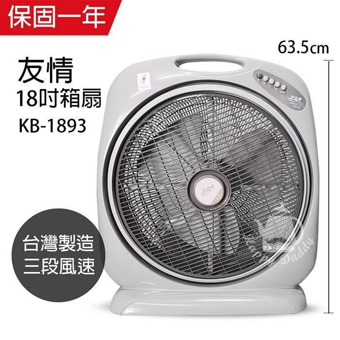 【友情牌】MIT 台灣製造18吋手提涼風箱型扇/電風扇KB1893