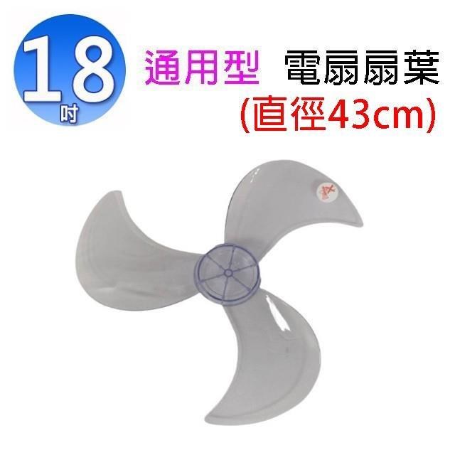 通用型 18吋 電扇扇葉/葉片