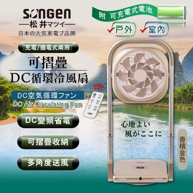 【SONGEN松井】可折疊充電式DC循環扇/涼風扇(SG-122AR-B)