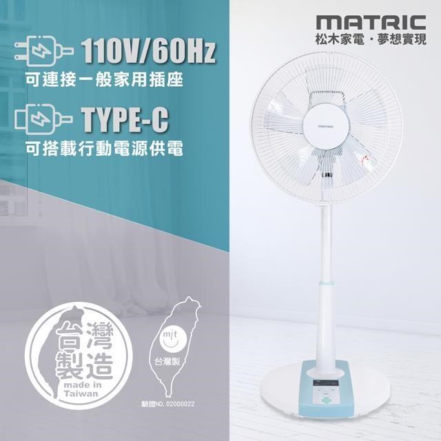 【MATRIC 松木】12吋 DC雙供電可攜式立扇MG-DF1223UR (支援 插座/行充)