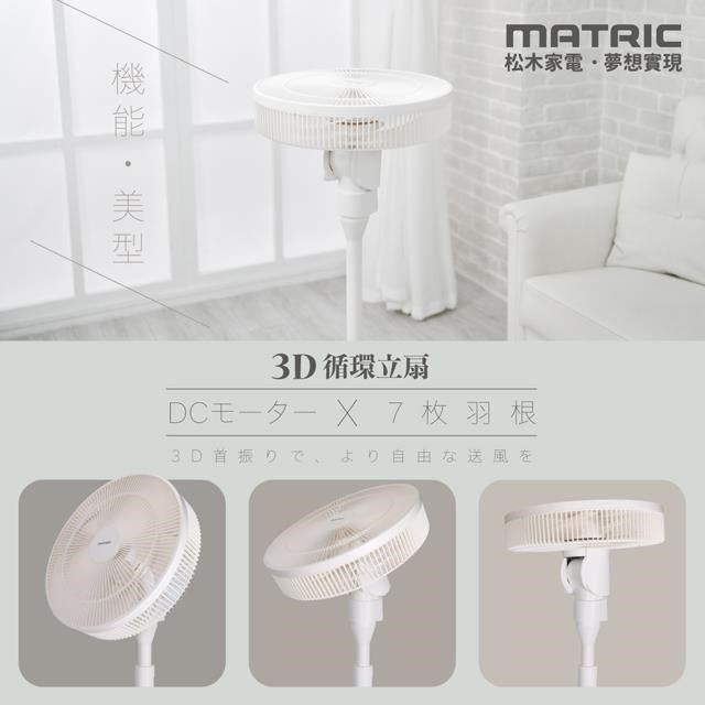 【MATRIC 松木】14吋DC直流循環立扇MG-DF1421SR (3D擺頭、迴圈0死角)