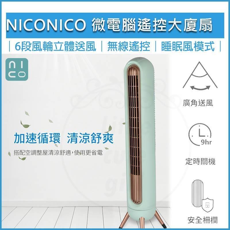 NICONICO 微電腦 遙控大廈扇 NI-S2024
