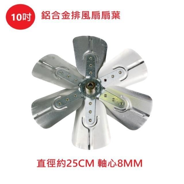 【電扇零件】排風扇通用款 10 吋 鋁合金扇葉 吸排風扇專用 排風機扇葉 軸心8MM