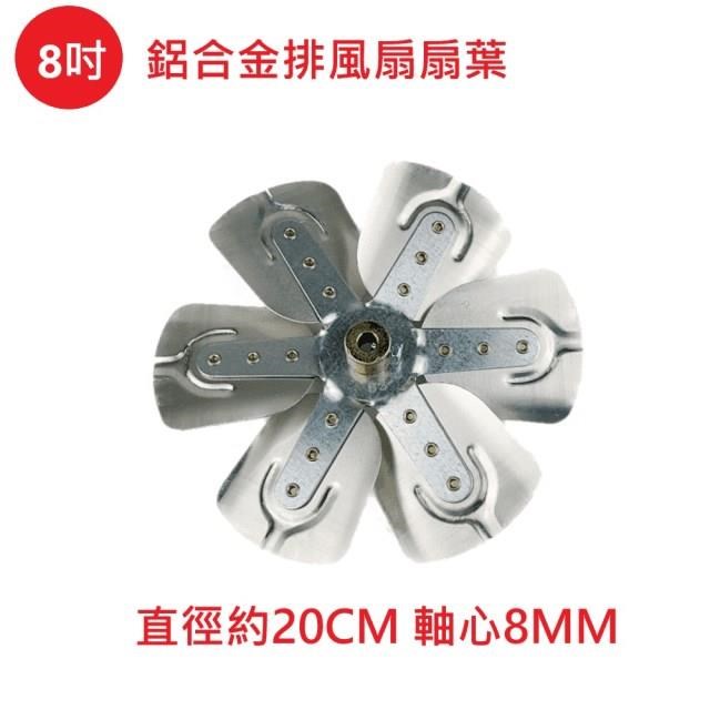 【電扇零件】排風扇通用款 8 吋 鋁合金扇葉 吸排風扇專用 排風機扇葉 軸心8MM