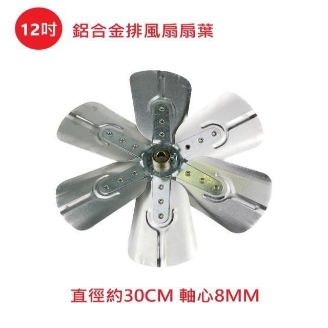 【電扇零件】排風扇通用款 12 吋 鋁合金扇葉 吸排風扇專用 排風機扇葉 軸心8MM