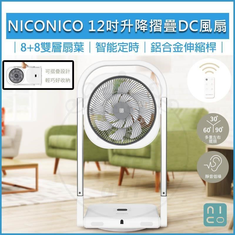 NICONICO 12吋升降摺疊DC風扇 NI-S2033
