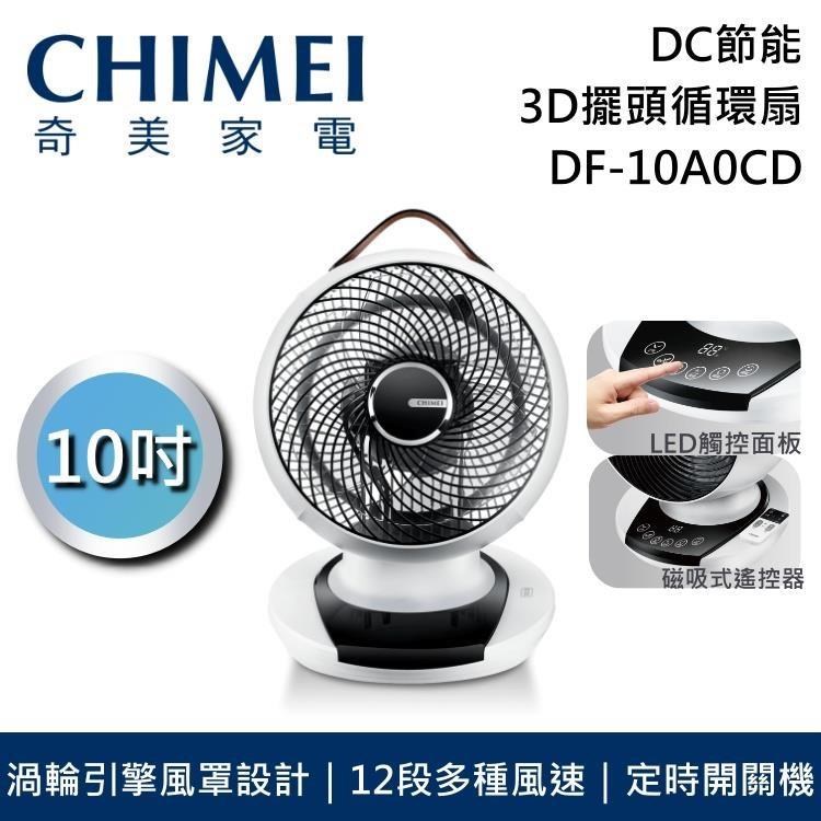 【限時快閃】CHIMEI 奇美 10吋DC觸控3D擺頭循環扇 DF-10A0CD