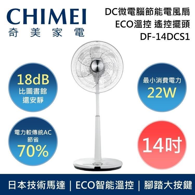 【限時快閃】CHIMEI 奇美 14吋 DC微電腦 ECO遙控擺頭電風扇 DF-14DCS1