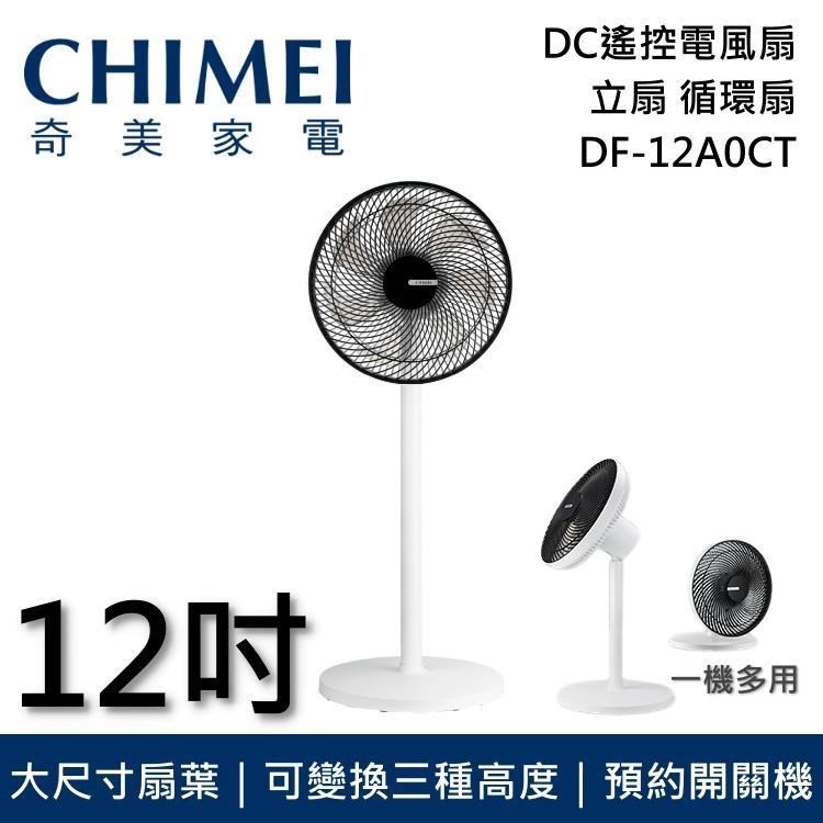 【限時快閃】CHIMEI 奇美 12吋DC遙控擺頭桌/立式循環扇 DF-12A0CT