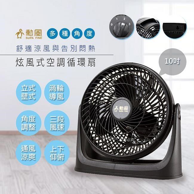 【勳風】10吋旋風式循環扇/空調電風扇/壁扇/掛扇(HF-B916S)立/掛兩用