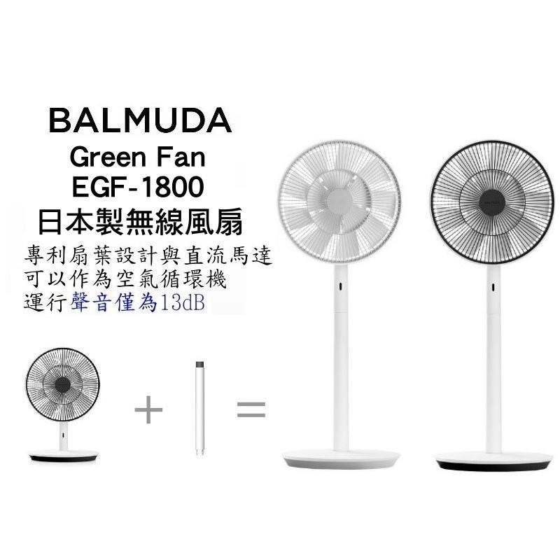 BALMUDA GreenFan EGF-1800 百慕達果嶺風扇 循環扇