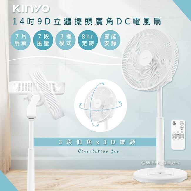 【KINYO】旋風式14吋9D擺頭DC電風扇/循環扇/立扇(DCF-1420)極靜
