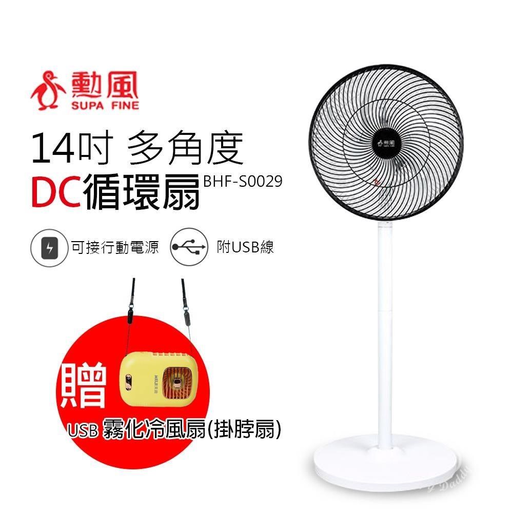 SUPA FINE 勳風 14吋 DC全方位桌立循環扇/USB風扇 BHF-S0029