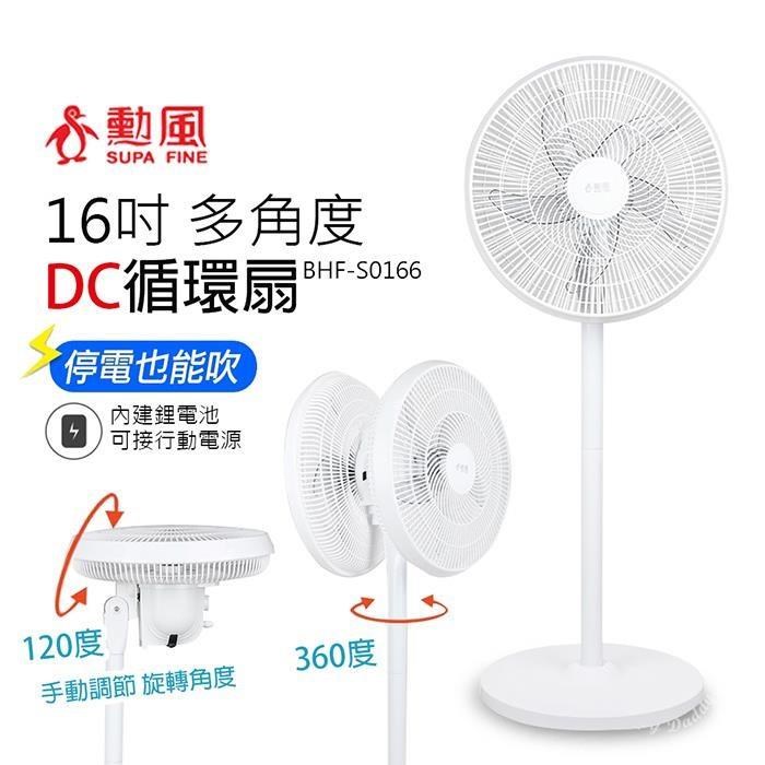 【勳風】16吋 DC充電式桌立兩用循環扇/內建鋰電池BHF-S0166