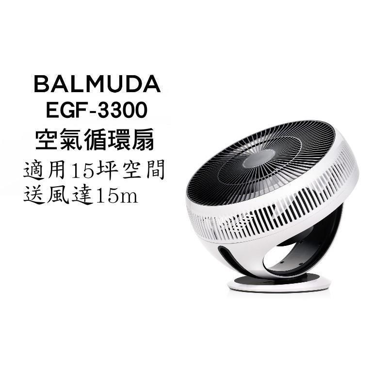 BALMUDA GreenFan Cirq EGF-3300 空氣循環扇 15坪適用