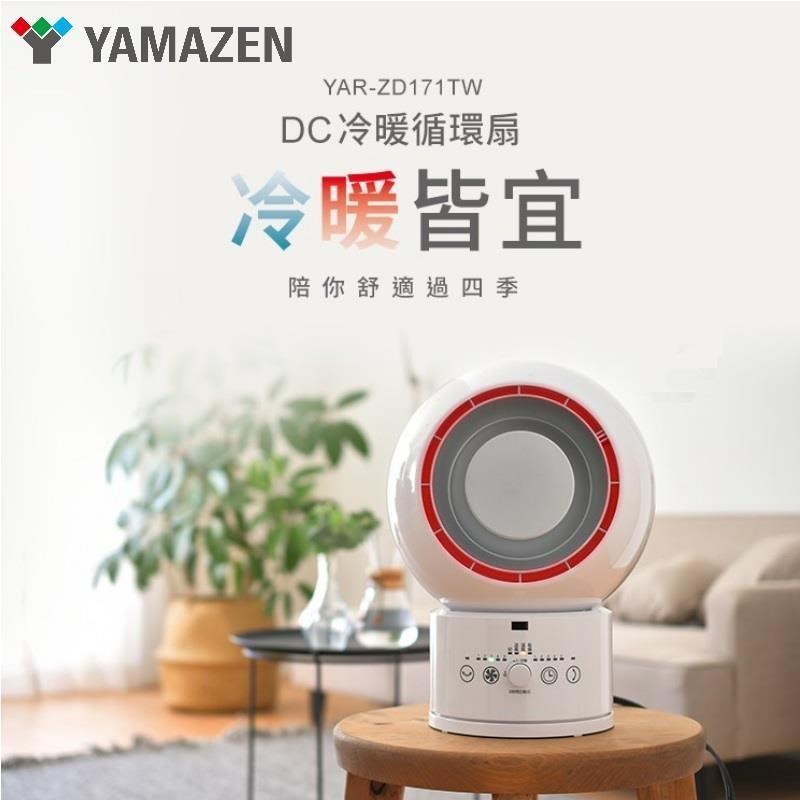 山善 YAMAZEN YAR-ZD171TW DC 3合一冷暖循環扇 電暖扇 烘衣服