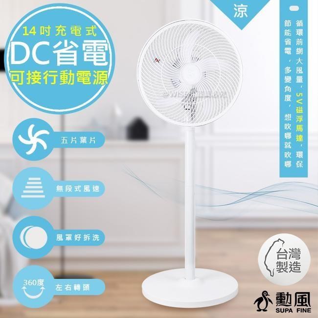 【勳風】14吋充插二用旋風式DC扇節能電風扇立扇循環扇(BHF-T0024)不怕停電