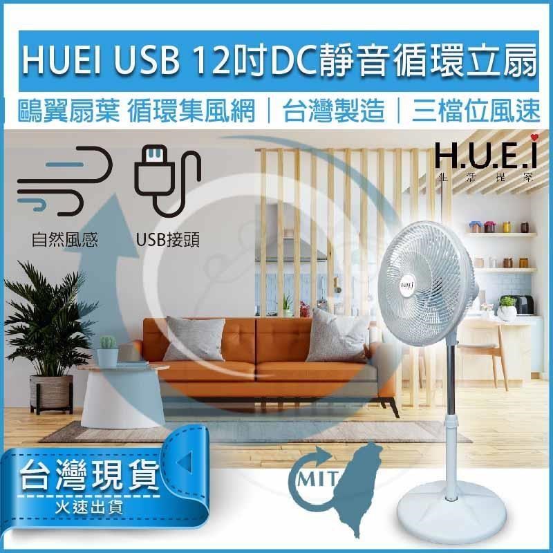 HUEI生活提案 USB 12吋靜音循環立扇 DC5V TY-D1422