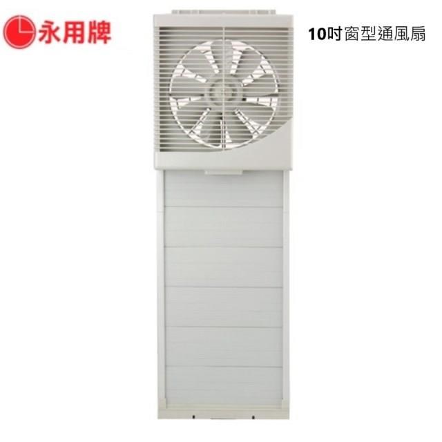 永用牌】台灣製造10吋室內窗型吸排風扇