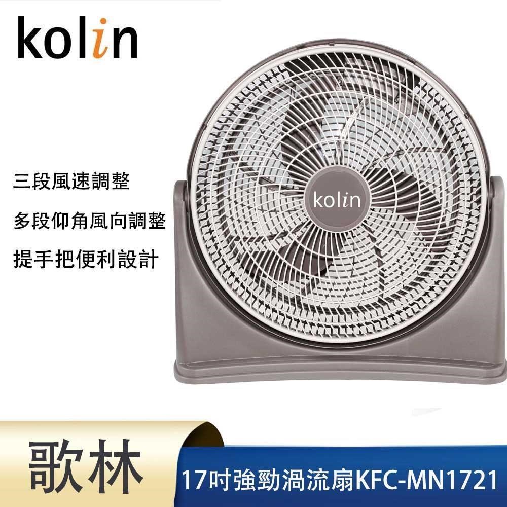 kolin歌林17吋強勁渦流風扇KFC-MN1721