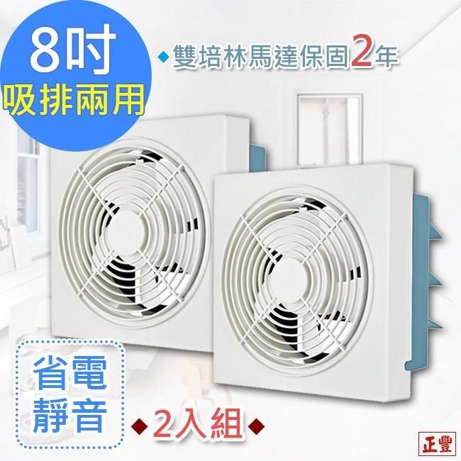 正豐 【南紡購物中心】 8吋百葉吸排扇/通風扇/排風扇/窗扇(GF-8A)風強且安靜-2入組
