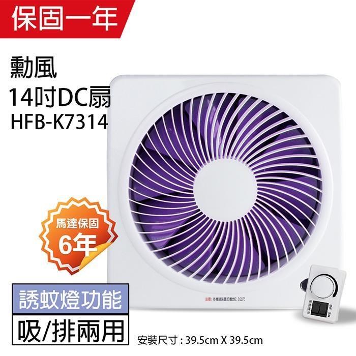 【勳風】14吋 DC節能變頻吸排風扇HFB-K7314
