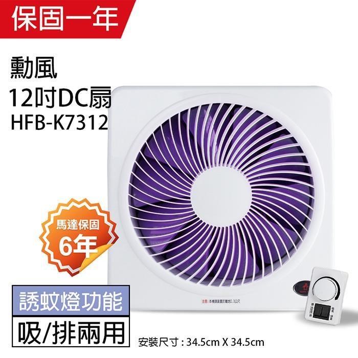 SUPA FINE 勳風 12吋 DC節能變頻吸排風扇HFB-K7312