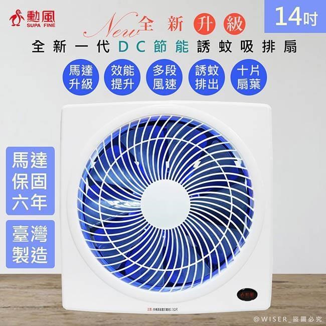 SUPA FINE 勳風 【南紡購物中心】 14吋吋變頻DC吸排風扇/換氣扇/排風扇(HFB-K7314)紫光誘蚊-排出