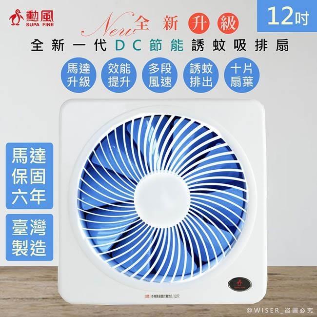 SUPA FINE 勳風 【南紡購物中心】 12吋變頻DC吸排風扇/換氣扇/排風扇(HFB-K7312)紫光誘蚊-排出