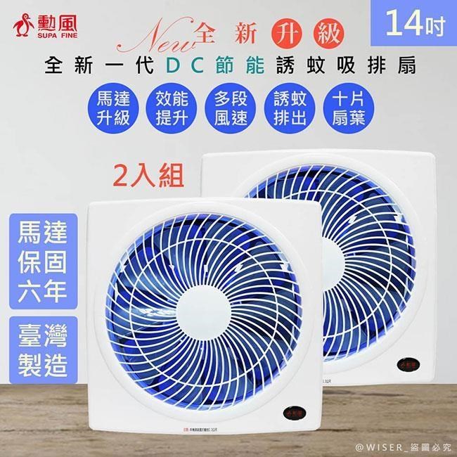 SUPA FINE 勳風 【南紡購物中心】 14吋變頻DC吸排風扇/換氣扇/排風扇(HFB-K7314)紫光誘蚊/排出-2入組
