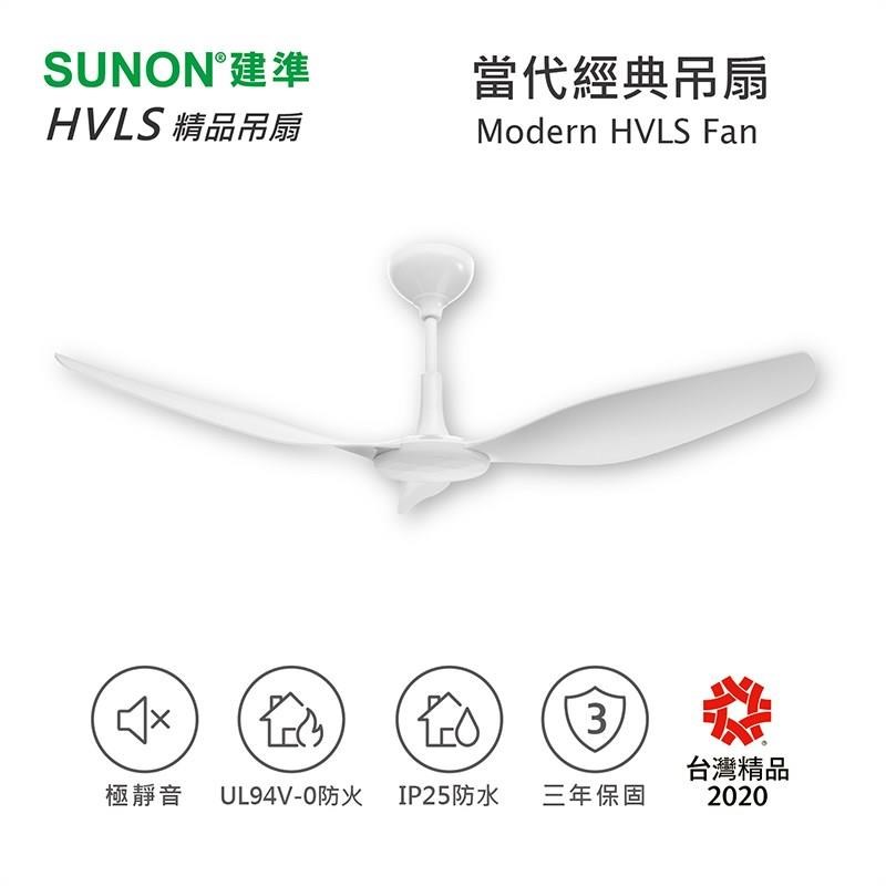 SUNON Modern當代經典吊扇60吋