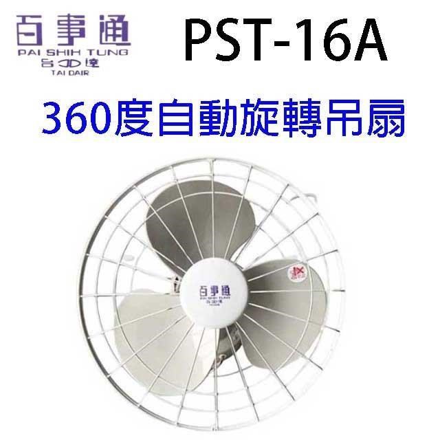 百事通 PST-16A 360度16吋自動旋轉吊扇