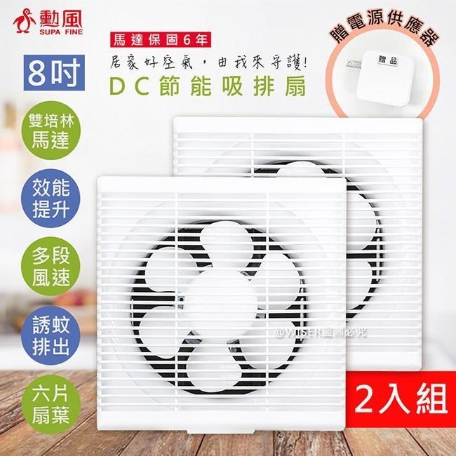 SUPA FINE 勳風 【南紡購物中心】 8吋DC變頻吸排風扇/換氣扇/排風扇(HFB-S6108)誘蚊燈排出/贈電源插頭-2入組