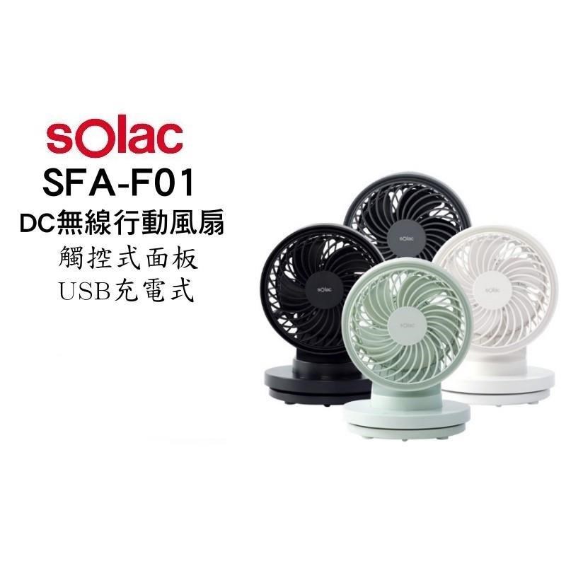 SOLAC sollac SFA-F01 USB充電 6吋DC無線行動風扇
