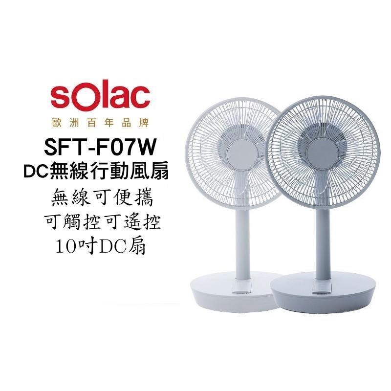 SOLAC solac SFT-F07 DC無線可充電10吋行動風扇