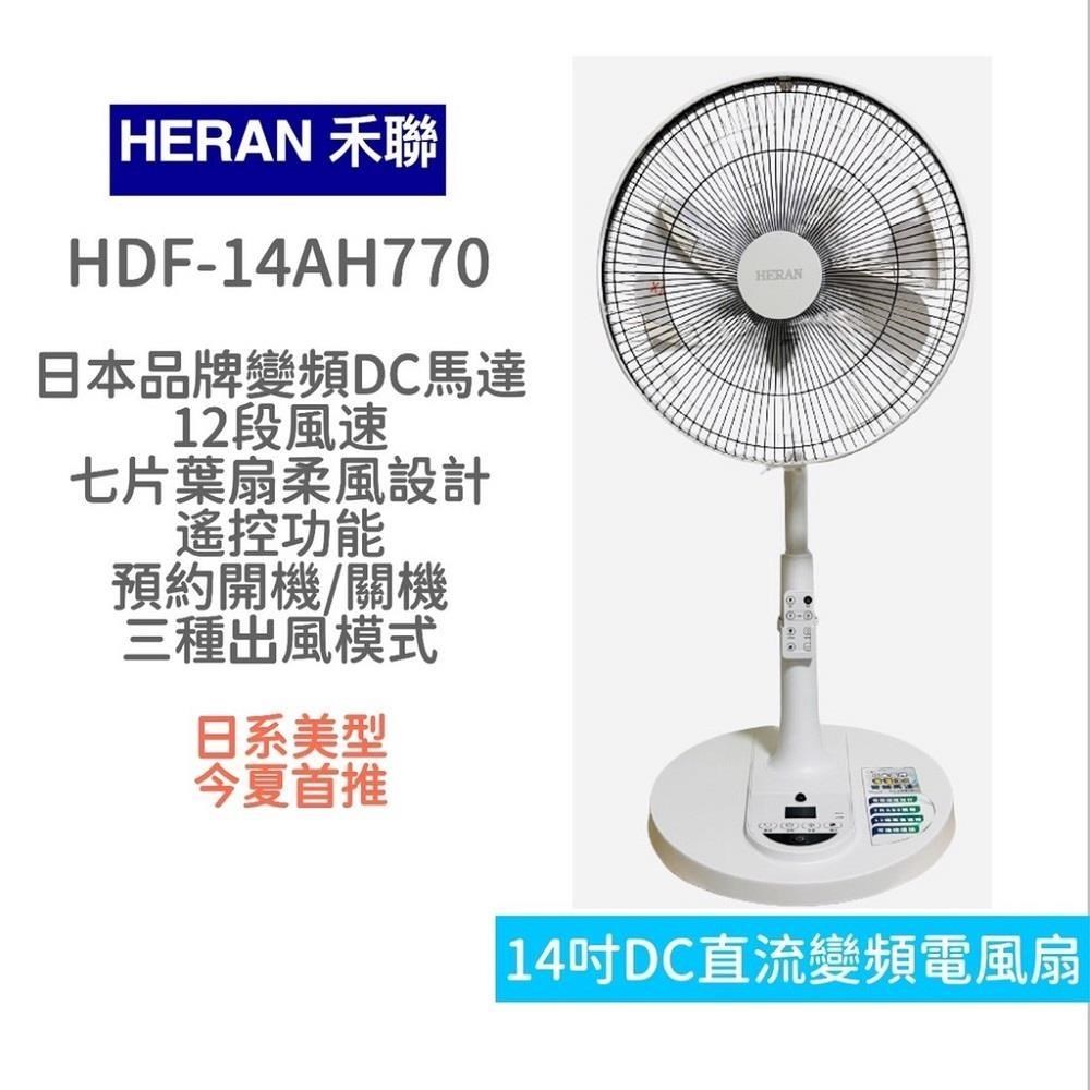 HERAN 禾聯 14吋智能7扇葉變頻DC電風扇 HDF-14AH770