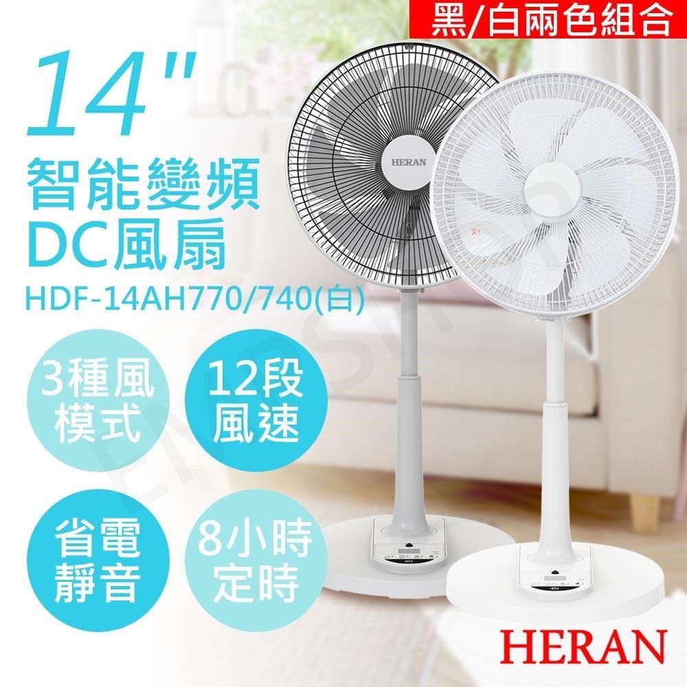 【禾聯HERAN】14吋智慧變頻DC風扇 HDF-14AH740+HDF-14AH740G 黑白