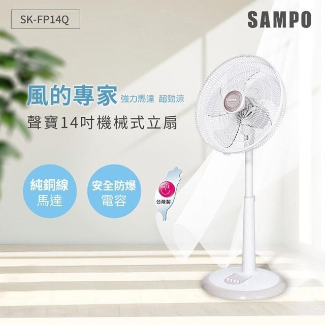 SAMPO 聲寶 【南紡購物中心】 14吋機械式立扇 SK-FP14Q