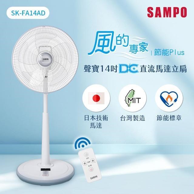 SAMPO 聲寶 【南紡購物中心】  14吋微電腦遙控DC直流馬達風扇 SK-FA14AD