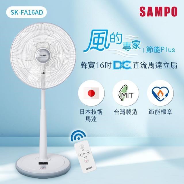 SAMPO 聲寶 【南紡購物中心】  16吋微電腦遙控DC直流馬達風扇 SK-FA16AD