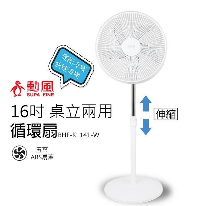 【勳風】16吋 桌立兩用循環可升降立扇/電風扇(白)BHF-K1141-W