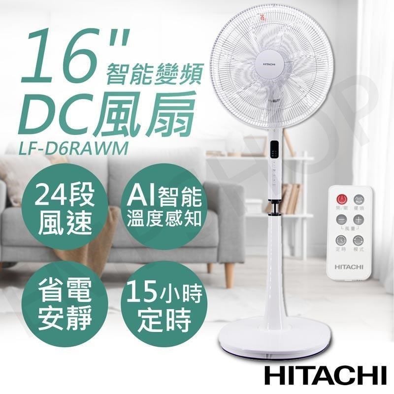 【HITACHI日立】16吋AI智能變頻DC風扇 LF-D6RAWM