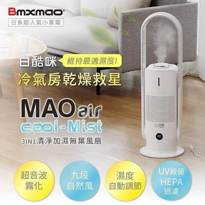 日本 Bmxmao MAO air cool-Mist 3in1香氛清淨無葉風扇