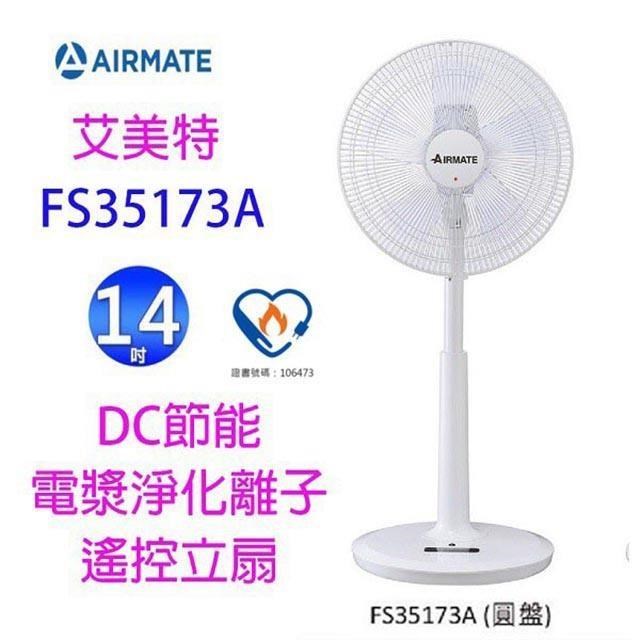 艾美特 FS35173A 14吋 DC節能電漿離子淨化遙控立扇