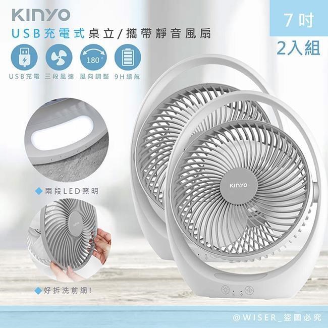 【KINYO】充插兩用7吋USB風扇DC扇/循環扇桌扇立扇(UF-8645)BSMI認證-2入組
